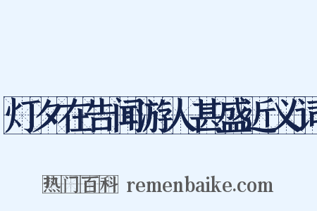 灯夕在告闻游人甚盛近义词是什么意思的图片